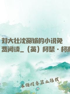 刘大壮沈丽娟的小说免费阅读